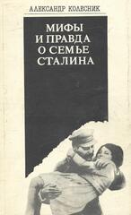 Мифы и правда о семье Сталина