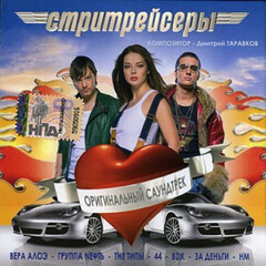 Soundtrack / Саундтрек к фильму Стритрейсеры (CD)