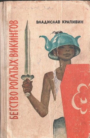 Бегство рогатых викингов