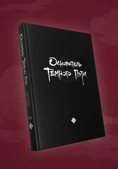 Основатель Тёмного Пути. Маньхуа. Том 8 + БОНУС