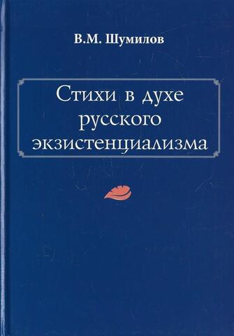 Стихи в духе русского экзистенциализма+Автограф