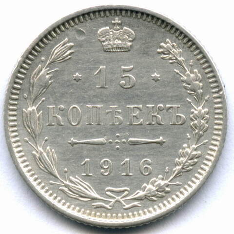 15 копеек 1916 год. Без букв минцмейстера (выпуск Японии - Осака). XF-