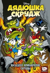 Комикс Дядюшка Скрудж. Последнее приключение Скруджа