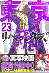 Tokyo Revengers на японском. Том 23