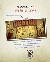 Гравити Фолз. Путеводитель Диппера по необъяснимому. Журнал аномалий