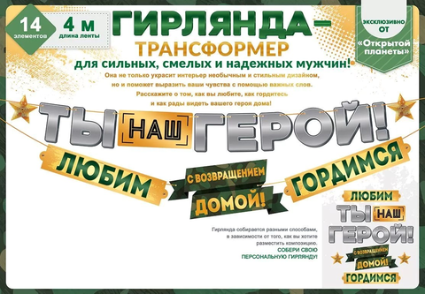 Гирлянда-буквы, Ты наш герой! С возвращением домой! Гордимся, 4 м, 1 шт.