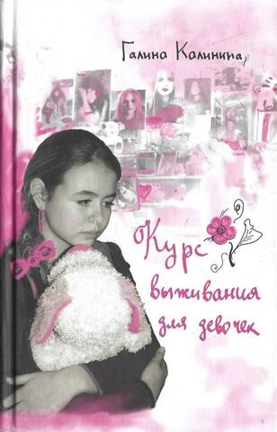 Курс выживания для девочек