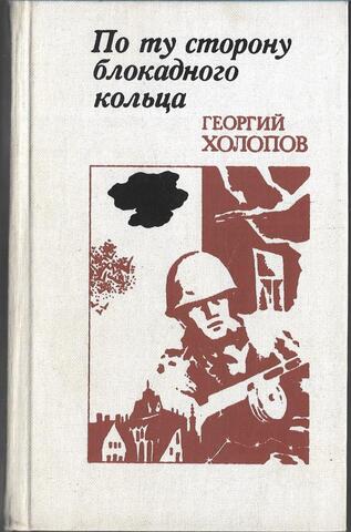 По ту сторону блокадного кольца