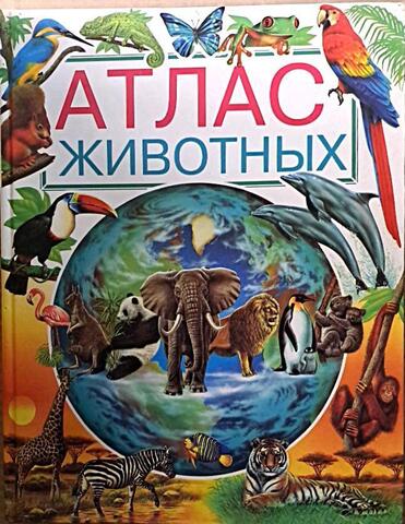 Атлас животных