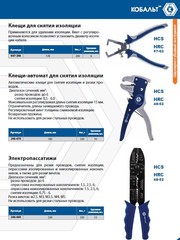 Электропассатижи КОБАЛЬТ 0.8 - 2.6 мм, обжим наконечников, кусачки, винторез, 230 мм (246-449)