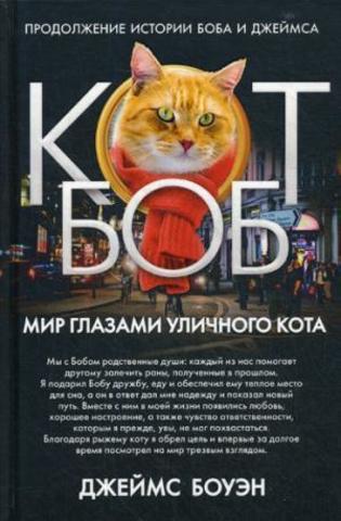 Мир глазами уличного кота Боба | Боуэн Дж.