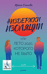 Издержки изоляции, или Лето 2020, которого не было (аудиокнига)