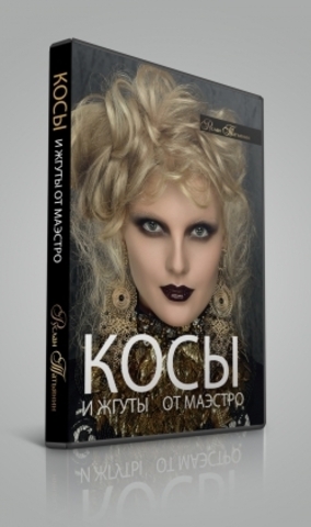 DVD «Косы и жгуты от Маэстро» (электронная версия)