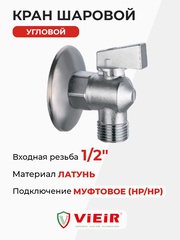 ViEiR шаровой миникран УГЛОВОЙ стир./посуд.машин НР 1/2"-3/4" (VER34)