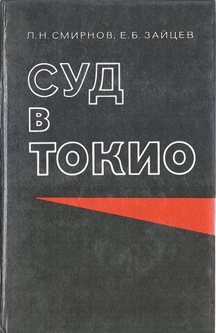 Суд в Токио