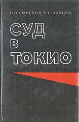 Суд в Токио