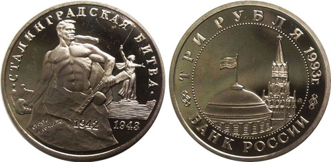 (Proof) 3 рубля  Сталинградская битва 1993 года