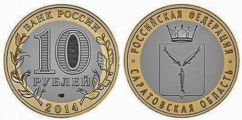 10 рублей 2014 г. Саратовская область. UNC