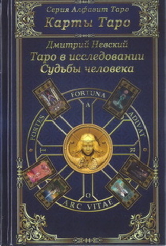 Карты Таро. Таро в исследовании Судьбы человека