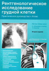 Рентгенологическое исследование грудной клетки (2-е издание, переработанное и дополненное)