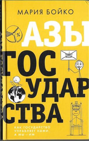 Азы государства. Как государство управляет нами, а мы - им