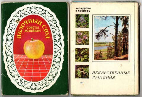 Наборы из 41 открытки СССР "Лекарственные растения" и Яблочный стол - советы хозяйкам