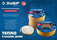 ЗУБР 50 м, D-профиль, размер 21 х 17 мм, черный, самоклеящийся промышленный резиновый уплотнитель, Профессионал (40950-21-50)