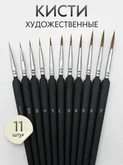 Набор кистей для рисования SATO GACHO синтетика (кисточки: круглые тонкие, лайнер) 11 шт., черные