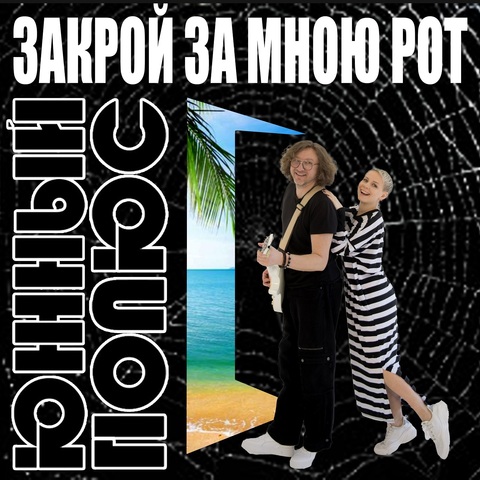 Южный Полюс – Закрой за мною рот (Digital) (2025)