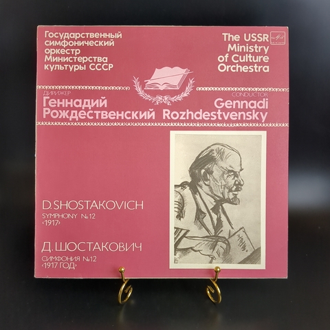 Д.Шостакович виниловая пластинка 12 дюймов Симфония №12 "1917 год" ре минор, соч.112, посвящается памяти В.И.Ленина, винтаж LP, классика, СССР Мелодия