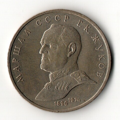 1 рубль 1990 года Маршал СССР Г. К. Жуков