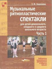 Музыкальные ритмопластические спектакли в 2 частях