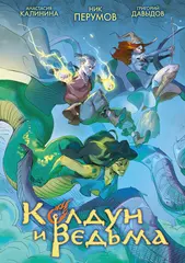 Колдун и Ведьма