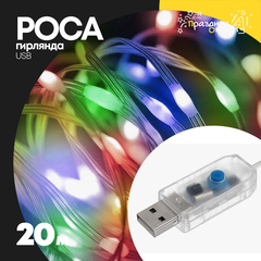 
          гирлянда 20м роса USB (цветной)