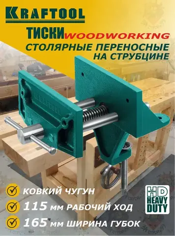 KRAFTOOL 155 мм, на струбцине, Столярные переносные тиски (32720-155)