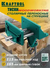 KRAFTOOL 155 мм, на струбцине, Столярные переносные тиски (32720-155)
