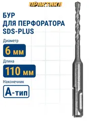 Бур SDS-plus ПРАКТИКА  6 х  50/110 мм серия Профи по бетону (033-598)