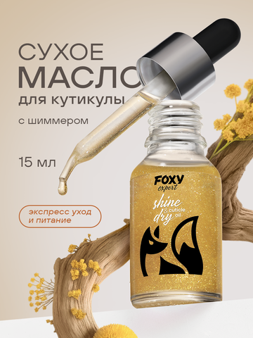 Масло для ногтей и кутикулы сухое с блестками, 15мл