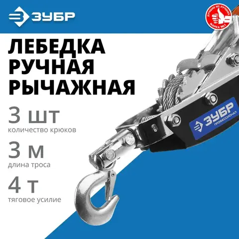 ЗУБР 4 т, 3 м, ручная рычажная лебедка, Профессионал (43105-4)