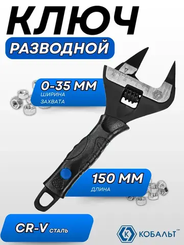 Ключ разводной с тонкими губками КОБАЛЬТ 150 мм, ширина захвата 35 мм, двухкомпонентная рукоятка CR-V (798-065)