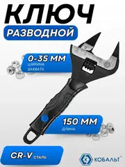 Ключ разводной с тонкими губками КОБАЛЬТ 150 мм, ширина захвата 35 мм, двухкомпонентная рукоятка CR-V (798-065)