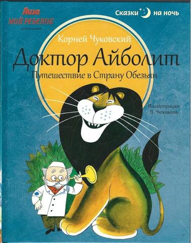 Доктор Айболит. Путешествие в Страну Обезьян