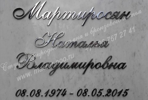 Буквы на памятник из нержавейки