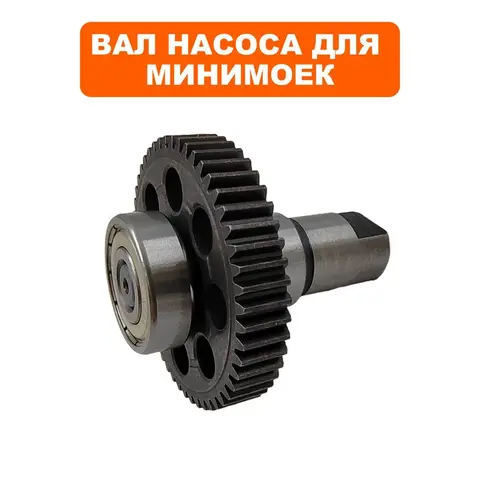 Вал насоса QUATTRO ELEMENTI VERONA/NAPOLI в сборе с шестерней и подшипником (242-311-P091)