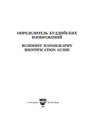 Buddhist Iconography Identification Guide (ebook)