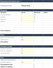 Калькулятор себестоимости товара в Excel — main