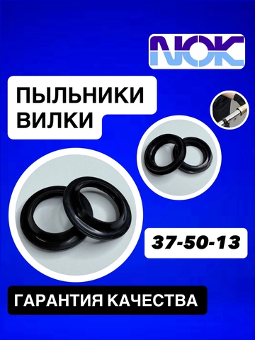 Пыльники NOK, 37*50*13