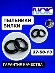 Пыльники NOK, 37*50*13