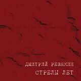 РЕВЯКИН, ДМИТРИЙ: Стрелы Лет (Компакт-диск)