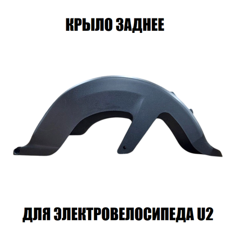 Заднее крыло для электровелосипеда U2